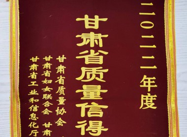2022年度甘肅省質(zhì)量信得過班組