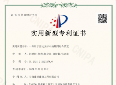 實用新型專利證書（一種基坑支護中的錨固組合裝置）