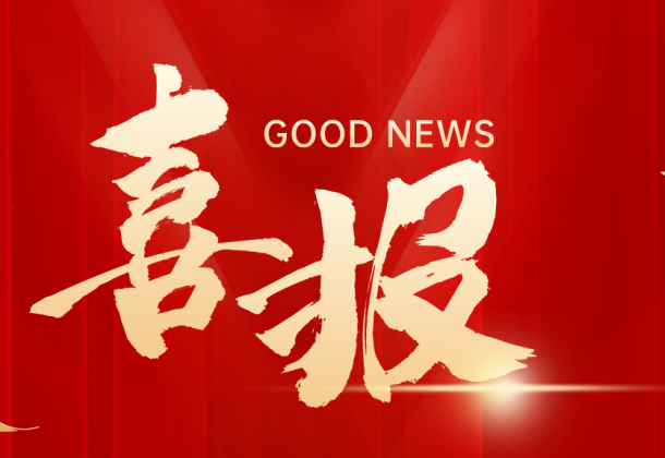 喜報(bào)！建研建設(shè)公司再中一標(biāo)